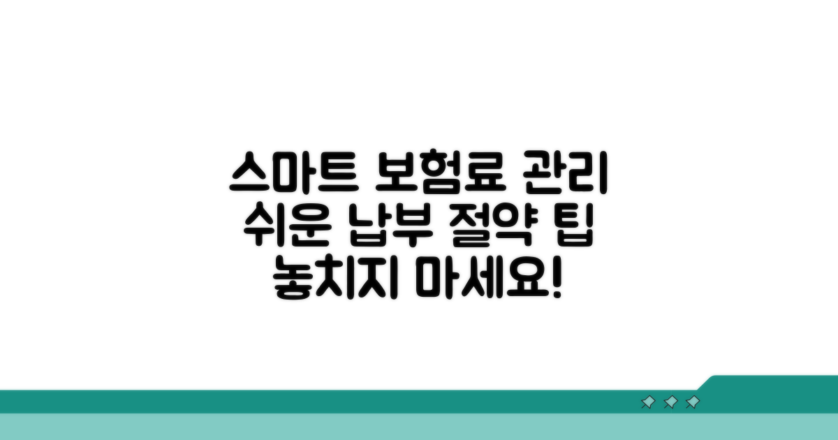 보험료 납부, 스마트하게 관리하기