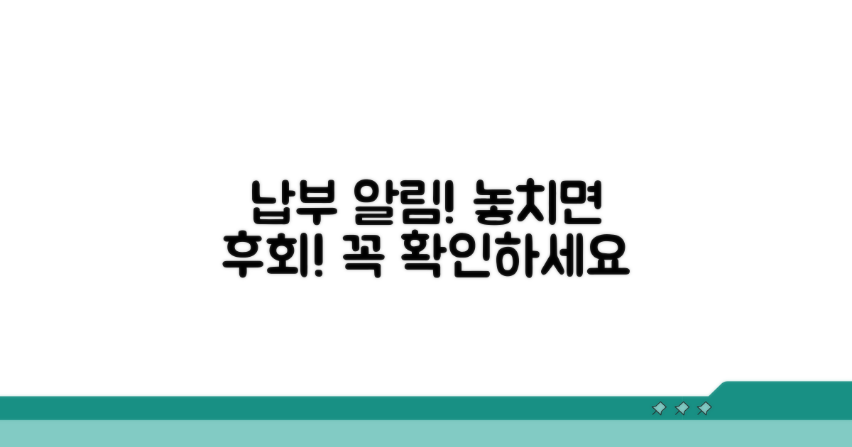 놓치면 안 되는 납부 주의사항
