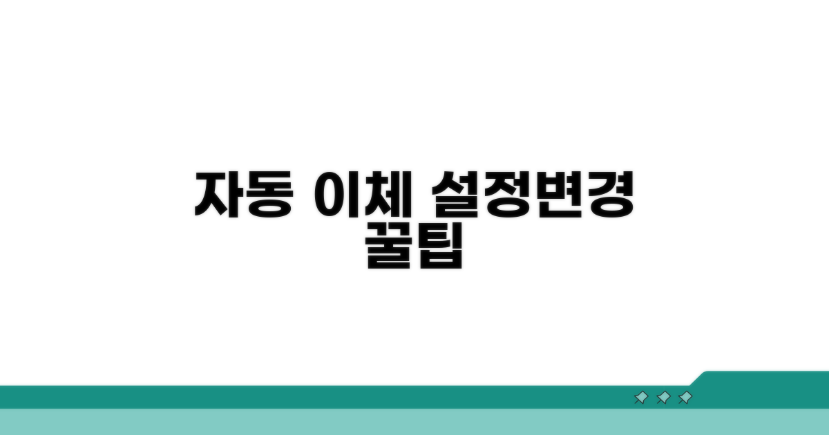 자동 이체일 설정과 변경 방법