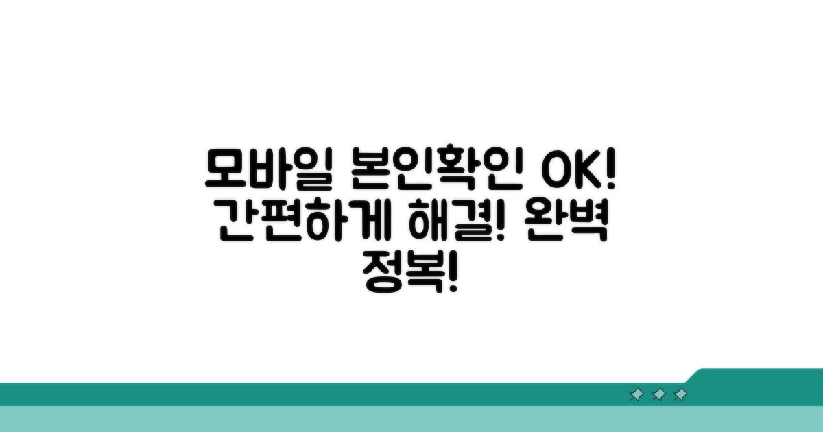 모바일 본인확인 문제 완전 정복