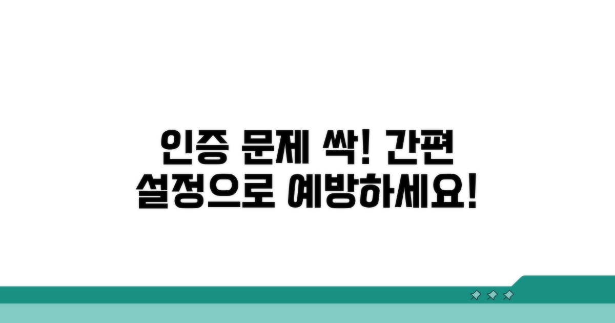 간편 설정으로 인증 문제 예방