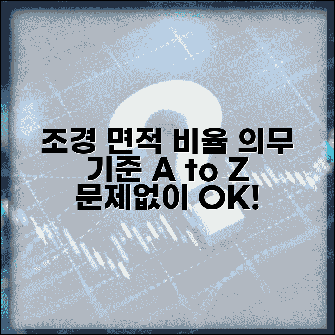 조경시설 설치 기준 면적 비율 | 조경 면적 확보 의무 기준, 이것만 알면 문제없어요