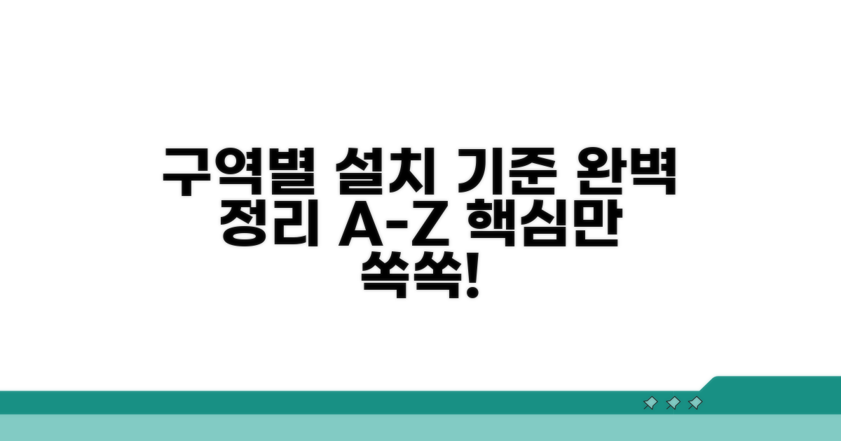 구역별 설치 기준 완벽 정리