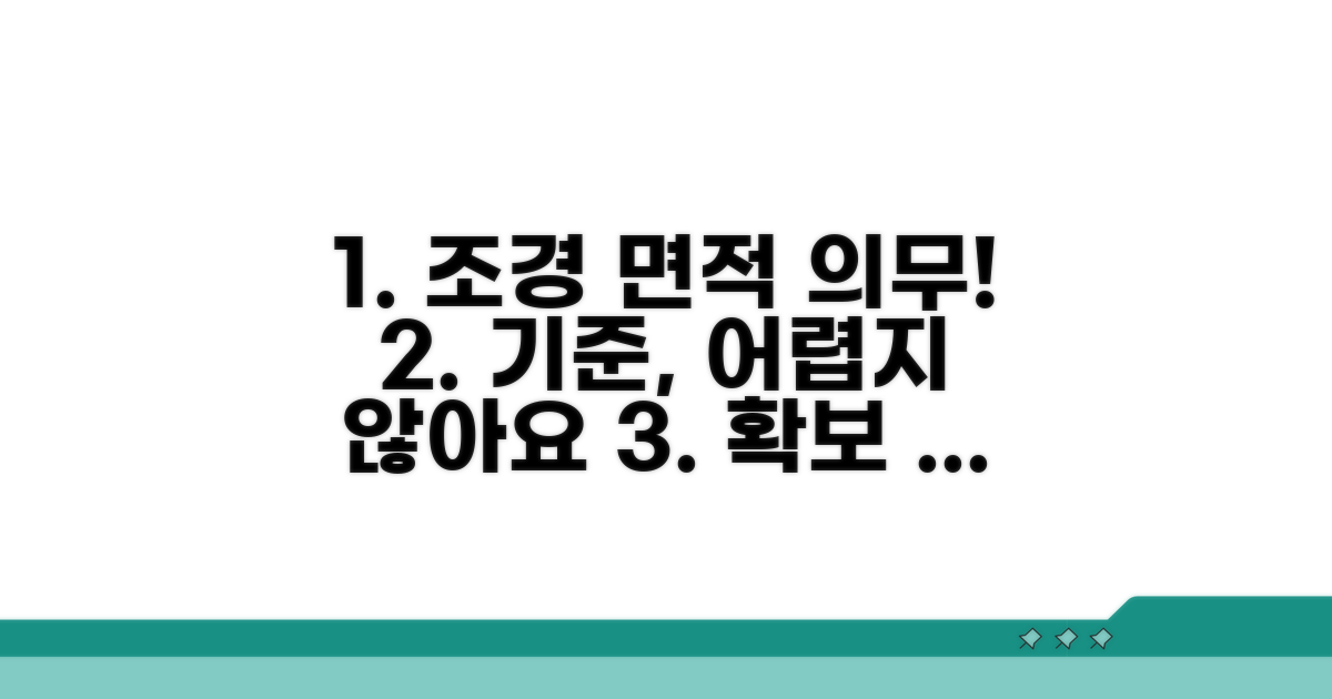 조경 면적 의무 확보 기준 안내