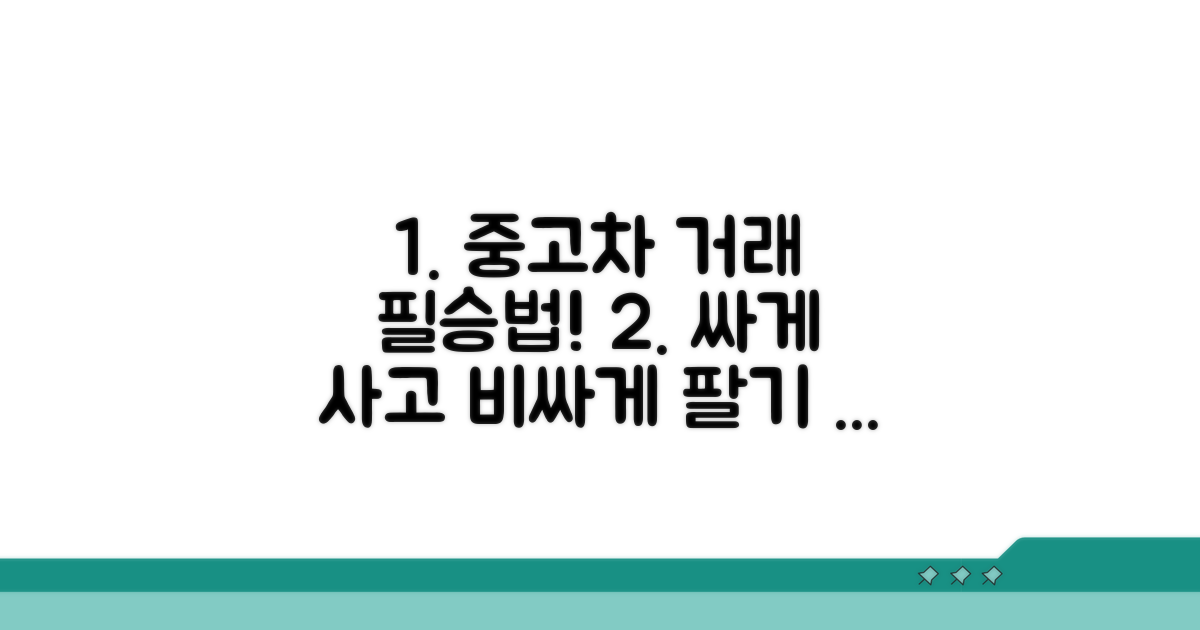 성공적인 중고차 거래 전략