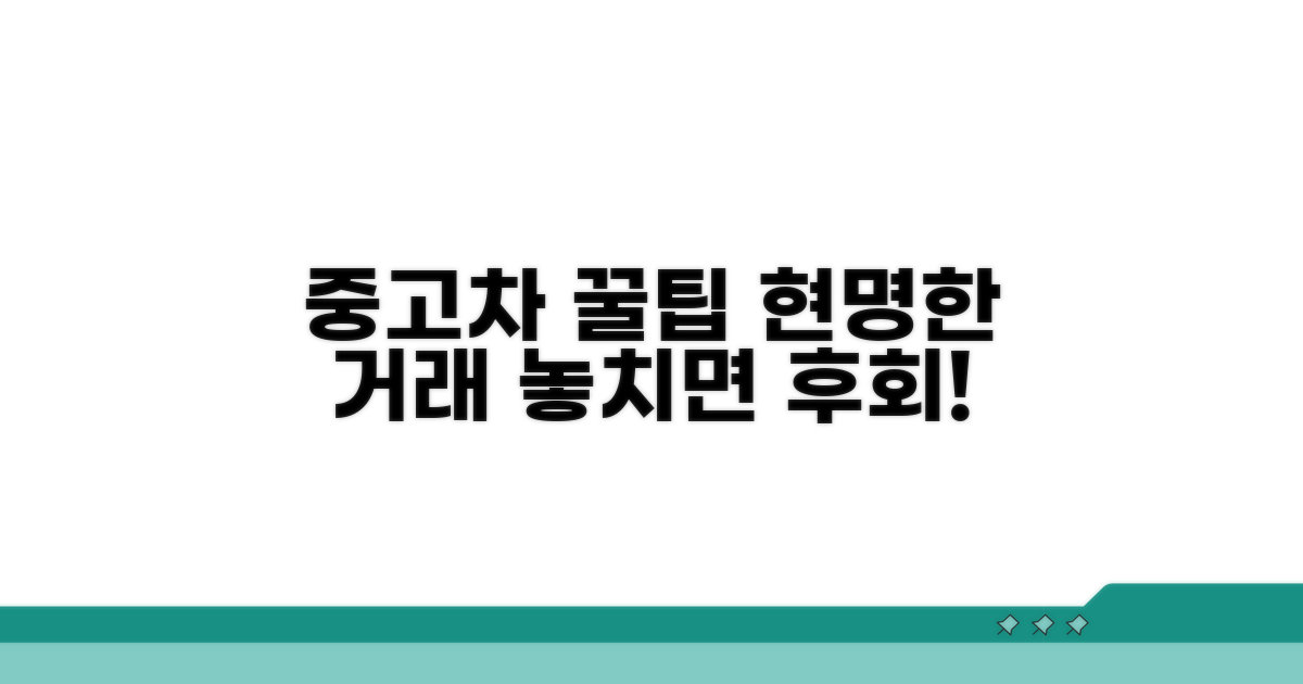 현명한 중고차 매매 꿀팁