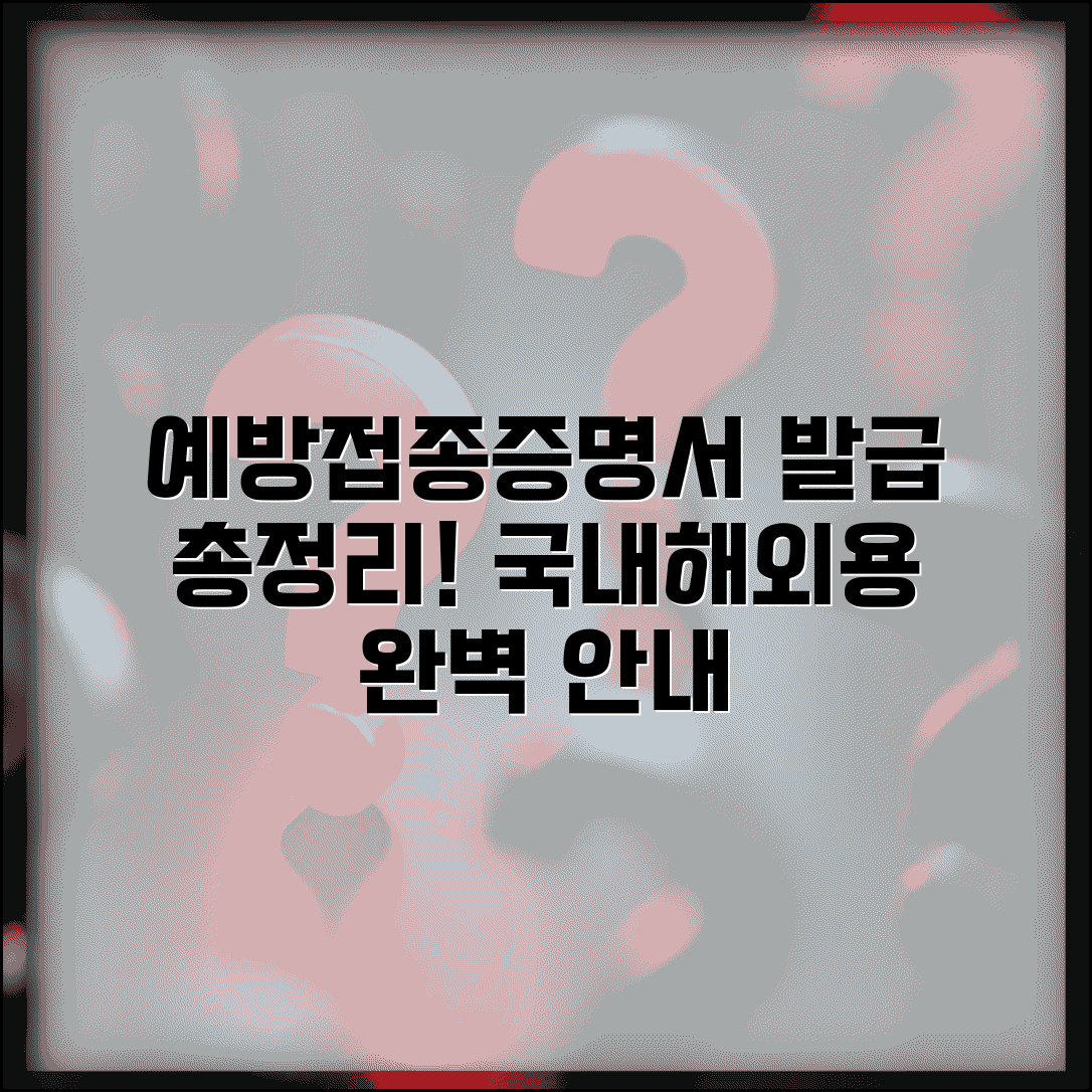 예방접종증명서 발급 방법 총정리 | 질병관리청 도우미 활용, 국내/해외용 구분 완벽 안내
