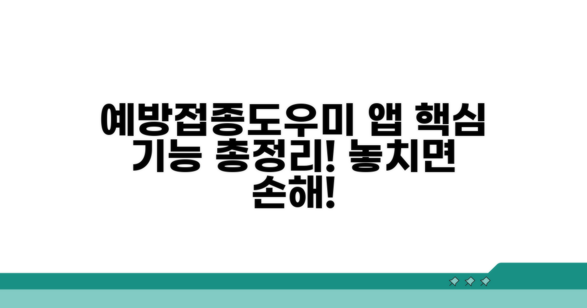 예방접종도우미 앱 활용법