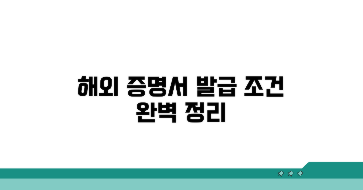 해외용 증명서 발급 조건