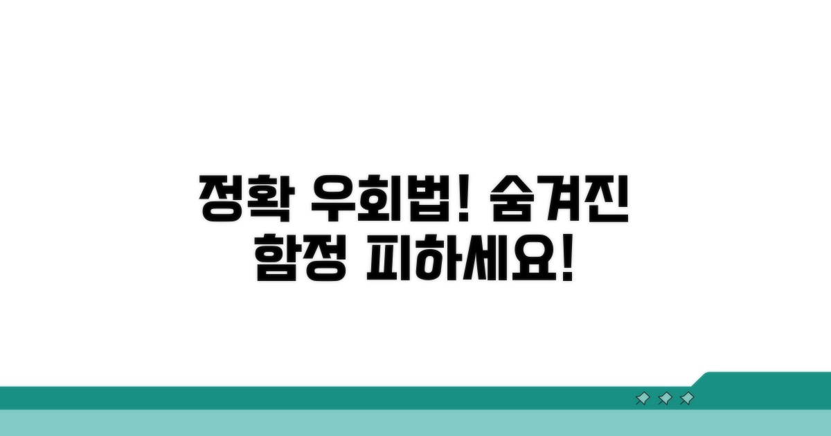 정확한 우회 방법과 숨겨진 함정