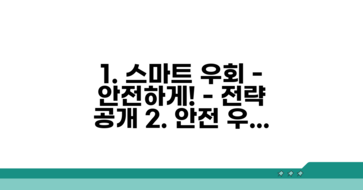 안전하고 스마트한 우회 전략