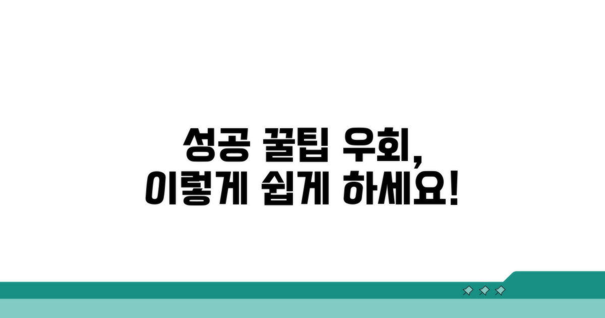 단계별 실전 우회 성공 꿀팁