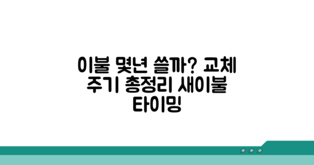이불 몇 년 써야 할까? 교체 주기 총정리