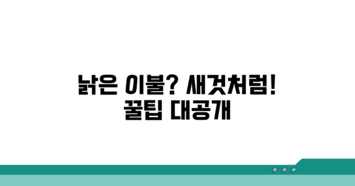 낡은 이불, 새것처럼 관리하는 꿀팁