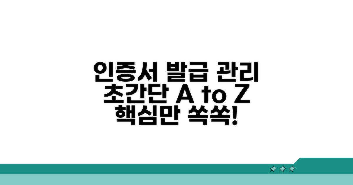 인증서 발급 및 관리 방법