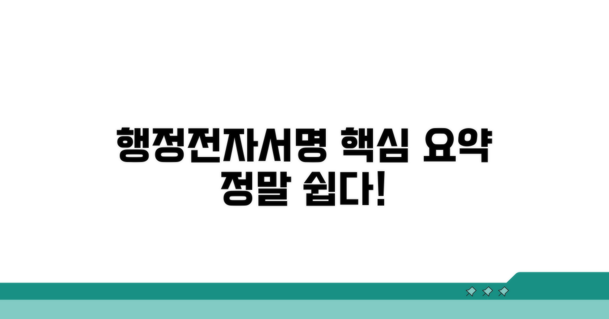 행정전자서명 핵심 요약