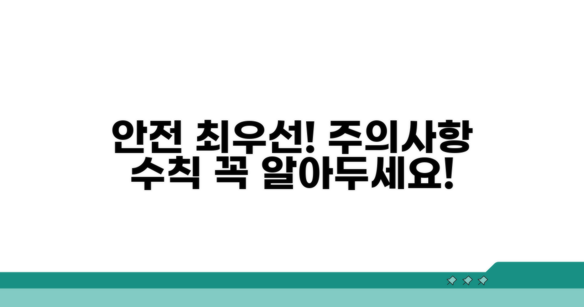 주의할 점과 안전 수칙