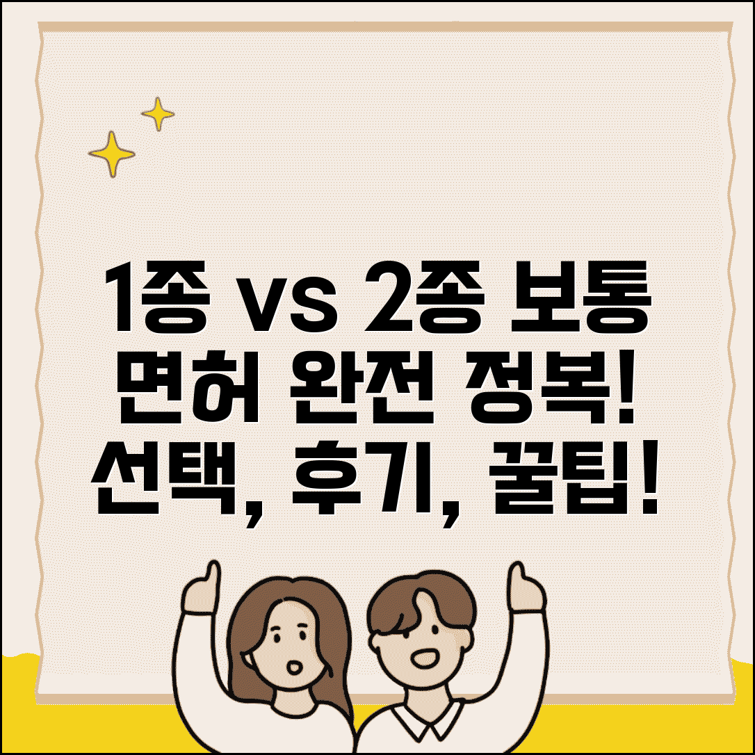 운전 면허 1종 보통 vs 2종 보통 차이 | 1종 2종 구분 선택 기준 및 후기 총정리