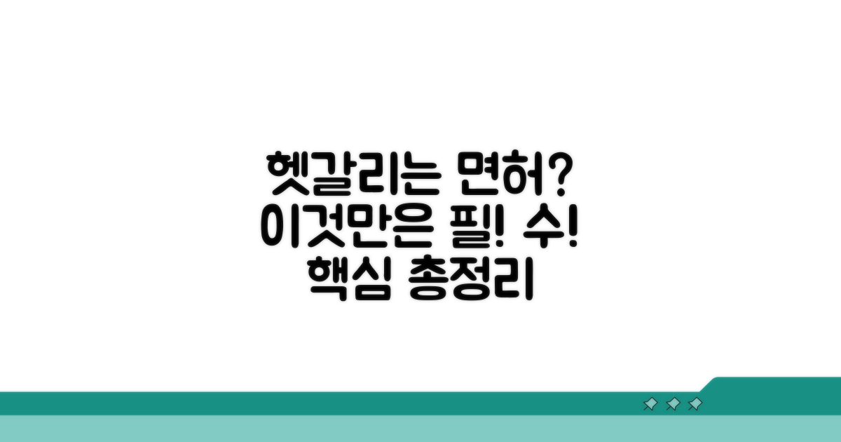 헷갈리기 쉬운 면허, 이것만은 꼭!