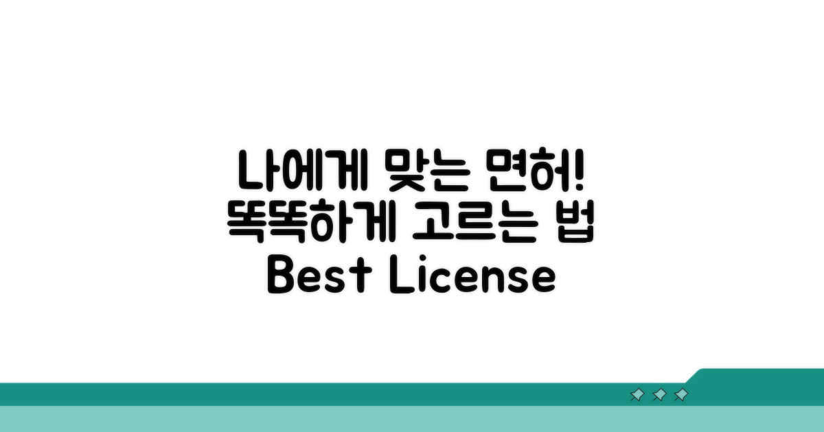 나에게 맞는 면허, 똑똑하게 고르는 법