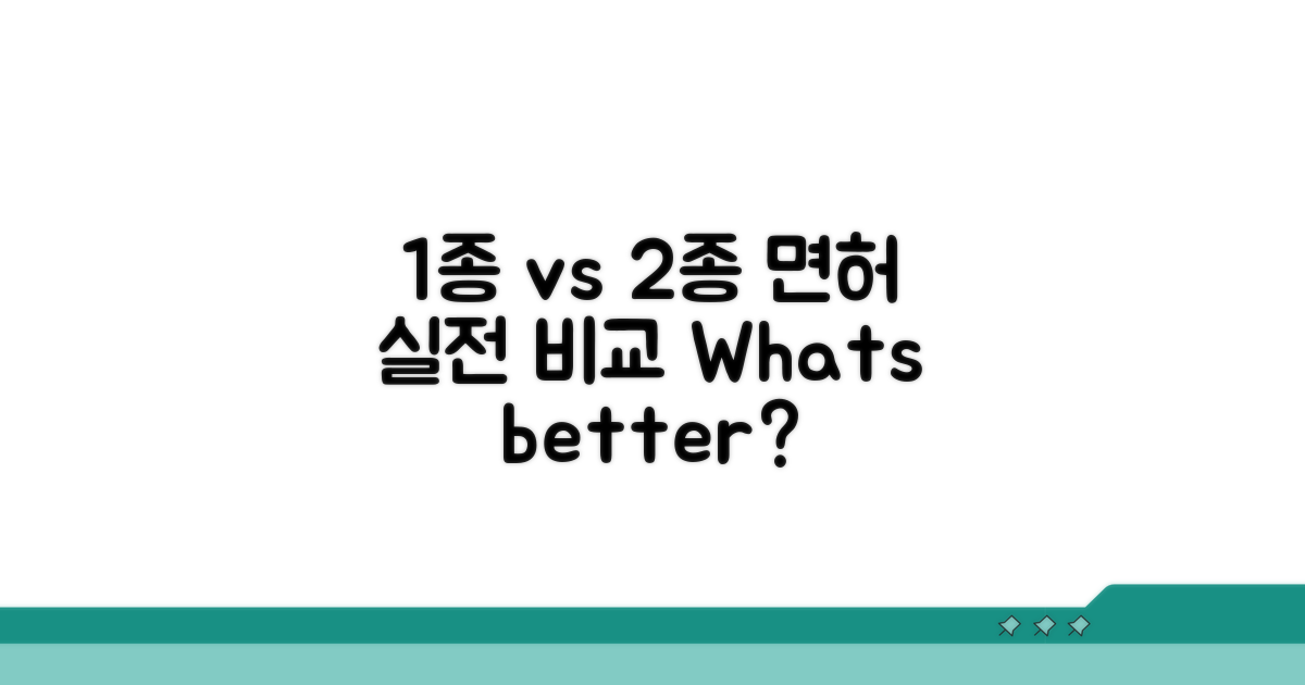 실전! 1종 vs 2종 면허 취득 비교