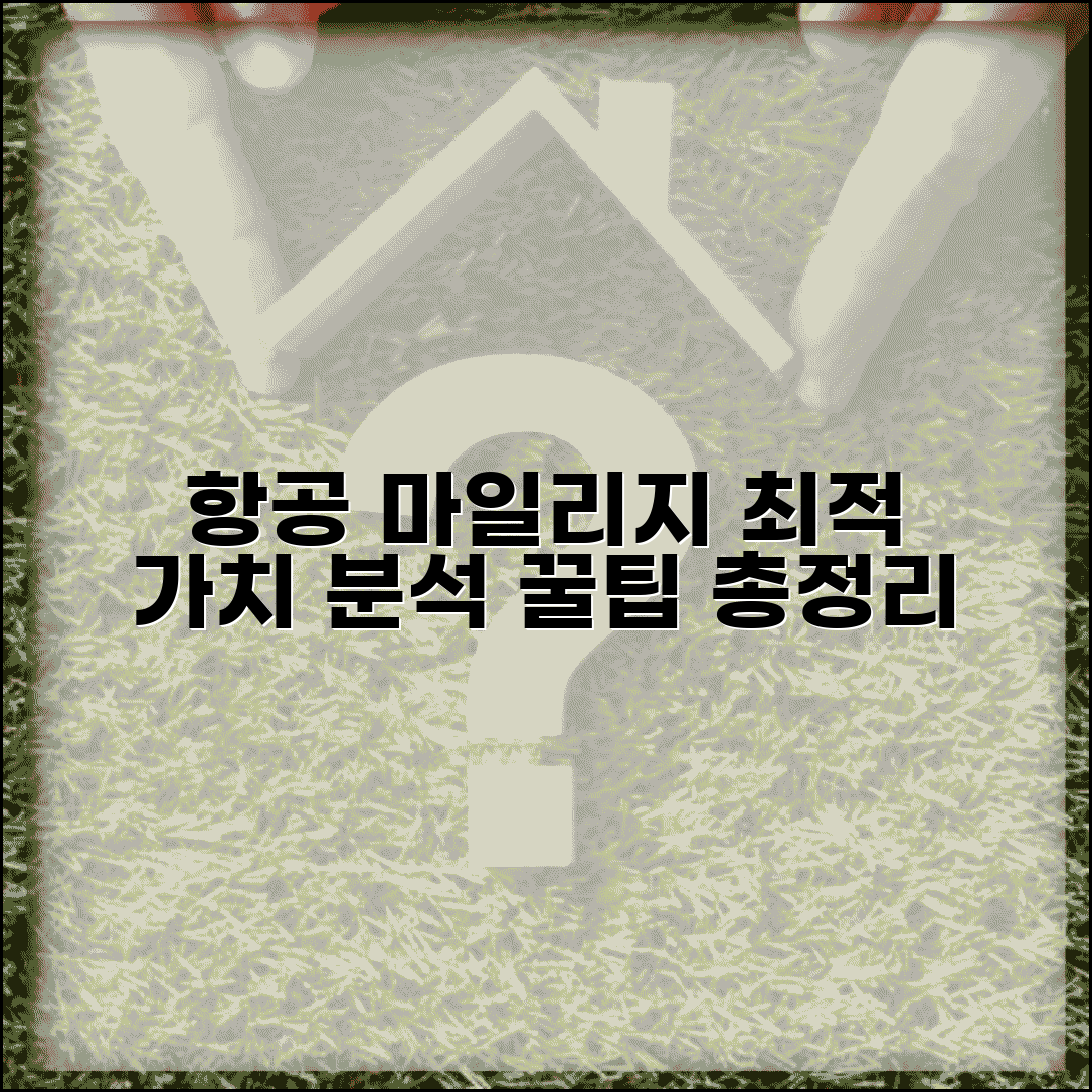 항공 마일리지 가치 계산 활용 방법 | 최적 가치 분석 및 사용 꿀팁 총정리