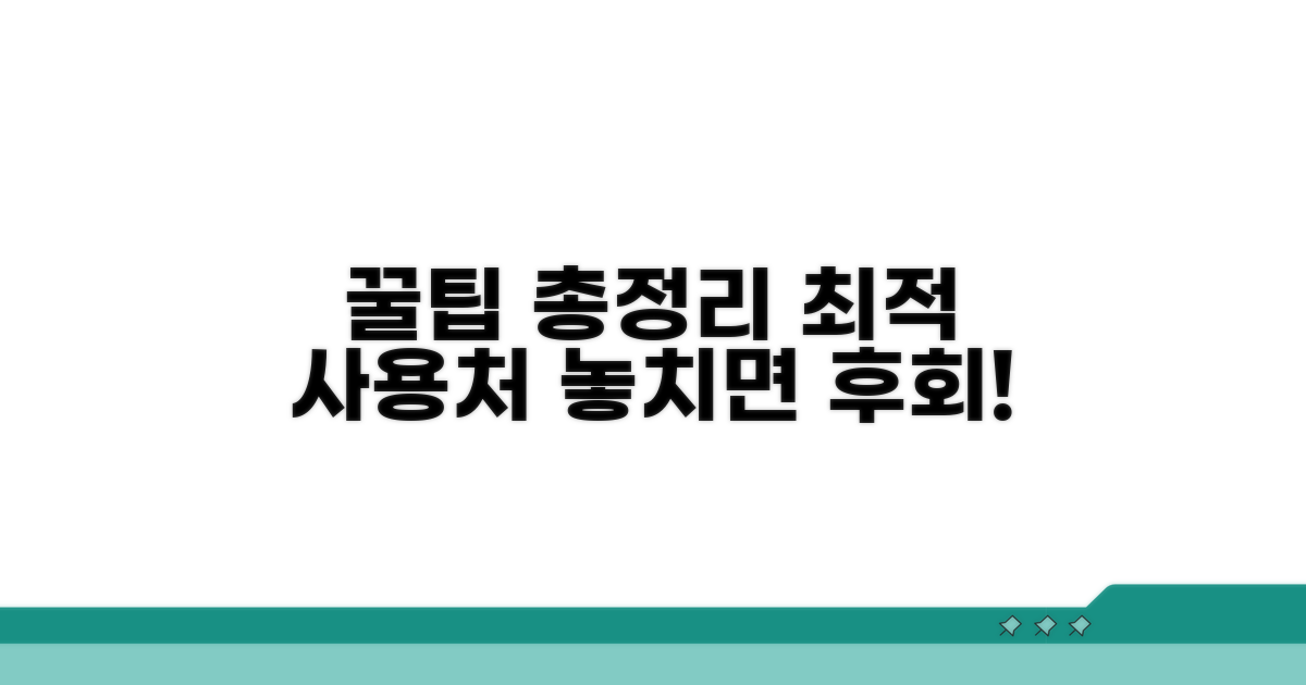 최적 사용처, 꿀팁 총정리
