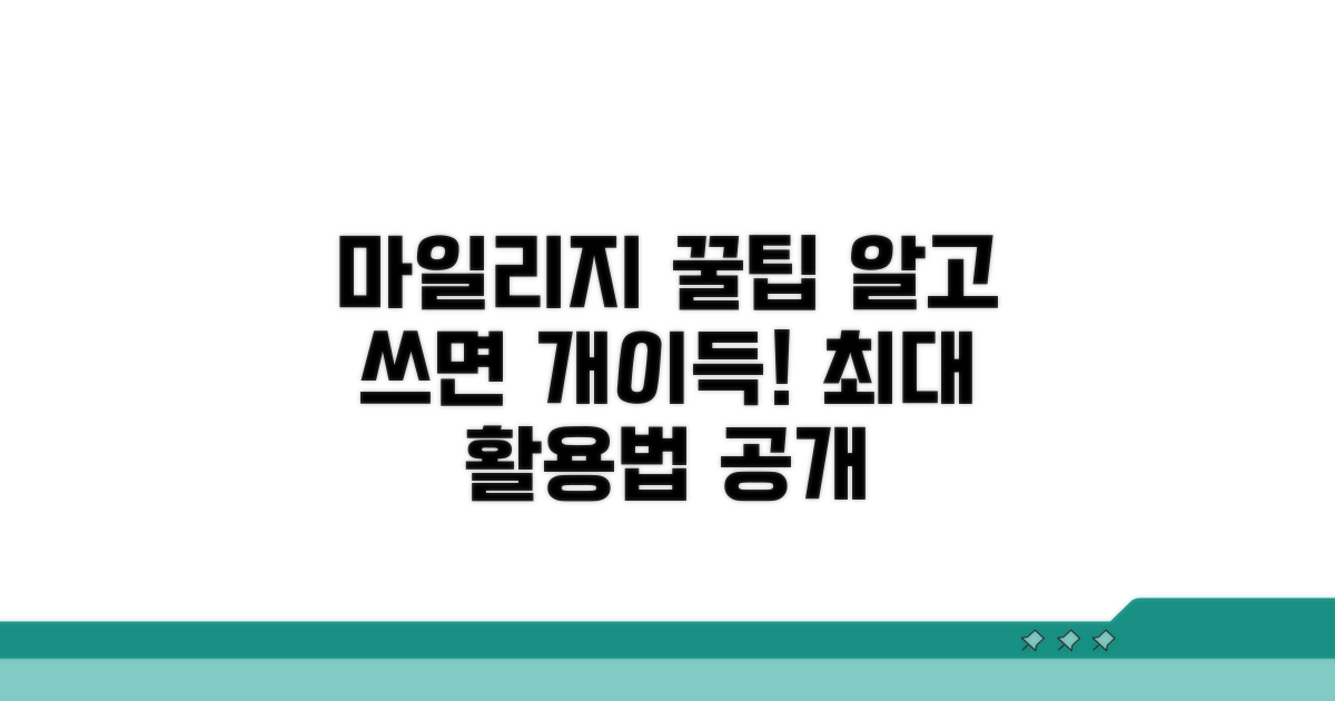 알아두면 좋은 마일리지 활용법