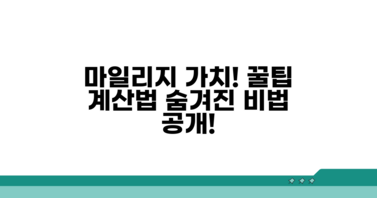 마일리지 가치, 핵심 계산법 공개