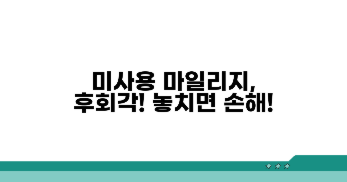 미사용 마일리지, 후회 막심 주의