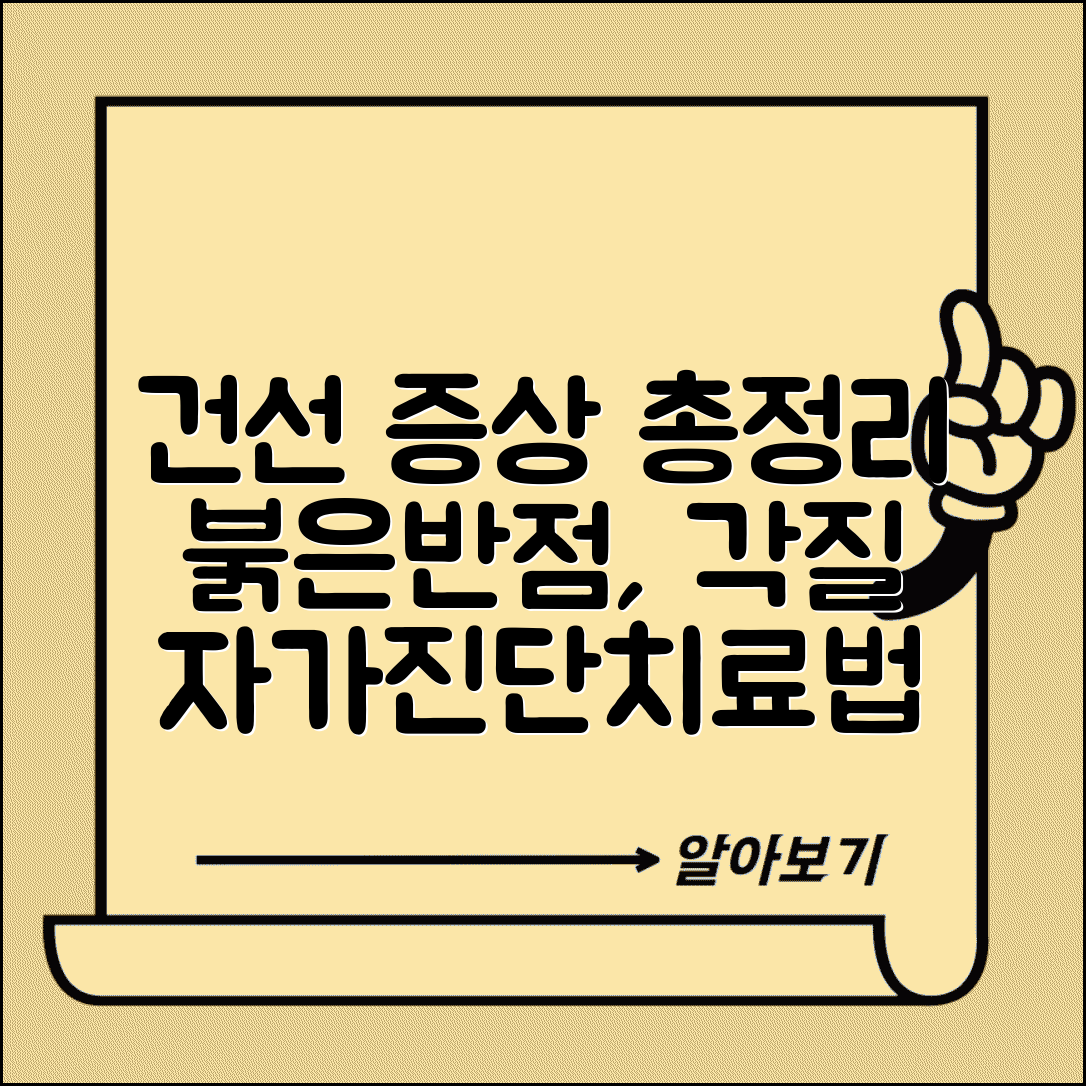 건선 증상 은백색 반점, 붉은 반점과 각질 | 자가진단과 치료 방법 총정리