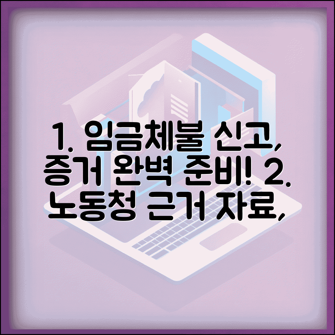 노동청 임금체불 신고 증거 | 근거 자료 준비 방법과 절차 총정리