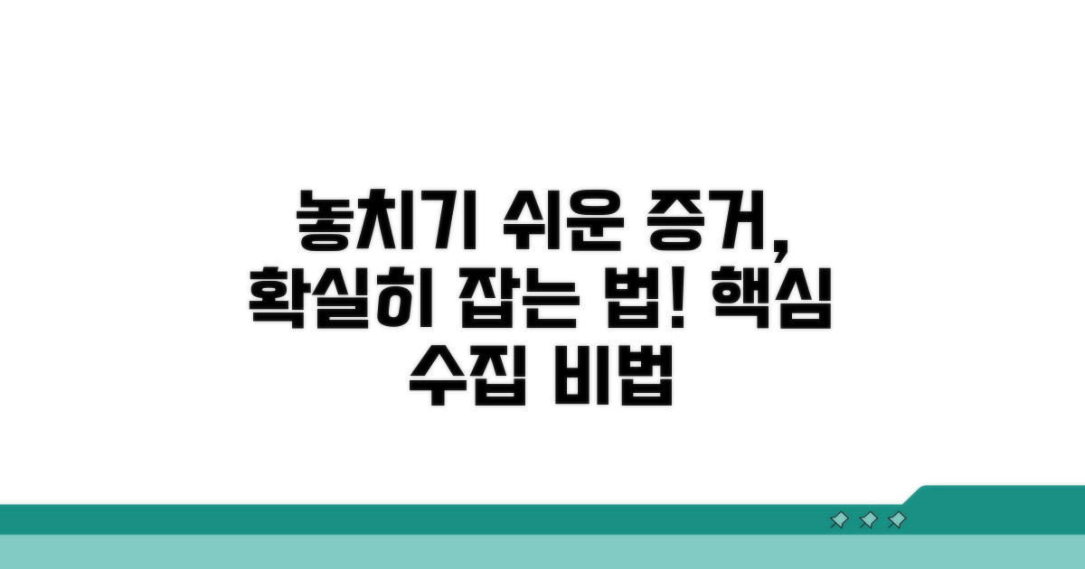 놓치기 쉬운 증거, 이렇게 수집하세요
