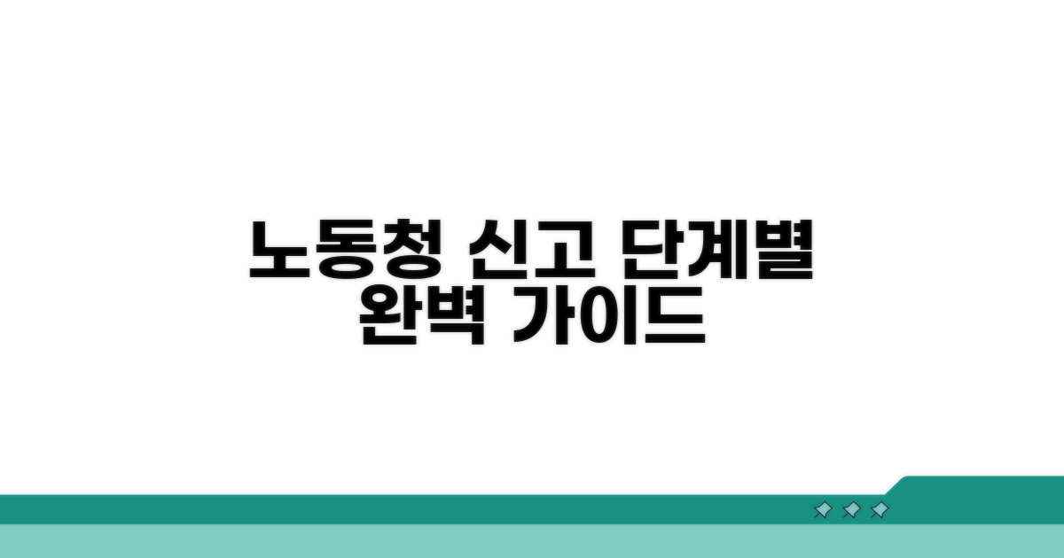노동청 신고 절차, 단계별로 알아보기