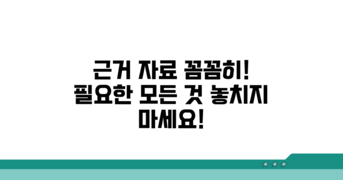 필요한 근거 자료, 꼼꼼하게 챙기세요