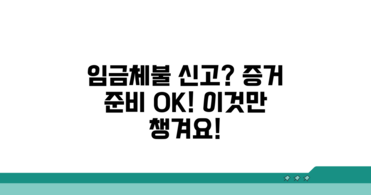 임금체불 신고 증거, 이것만 준비하면 OK!