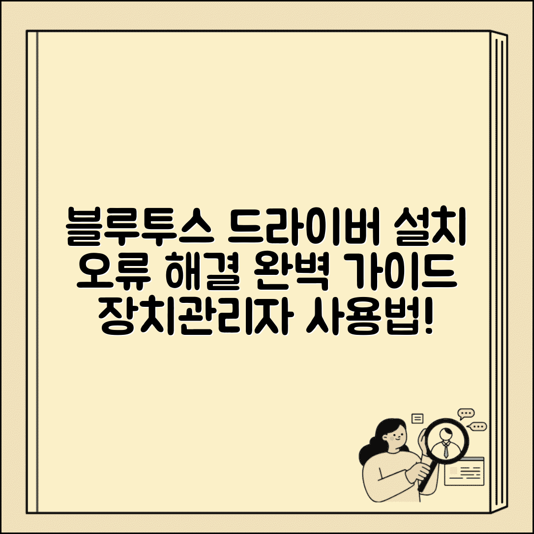 장치관리자 블루투스 드라이버 설치 방법 | 블루투스 드라이버 오류 해결 총정리