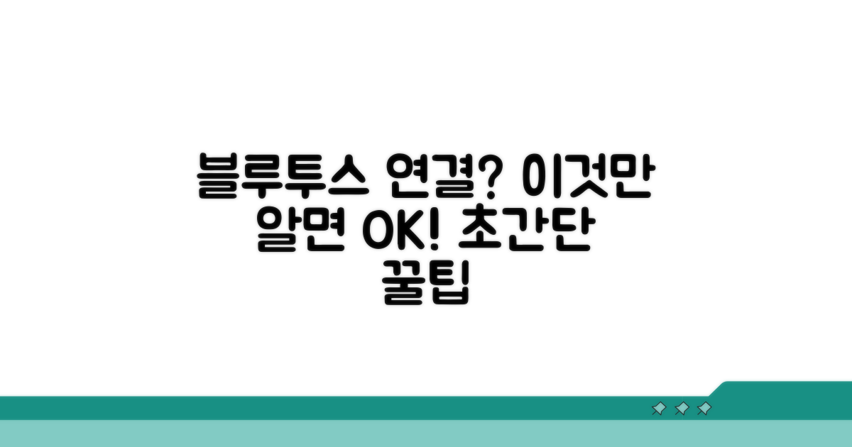 블루투스 연결 성공 꿀팁