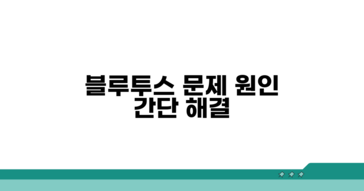 블루투스 장치 문제 원인 파악