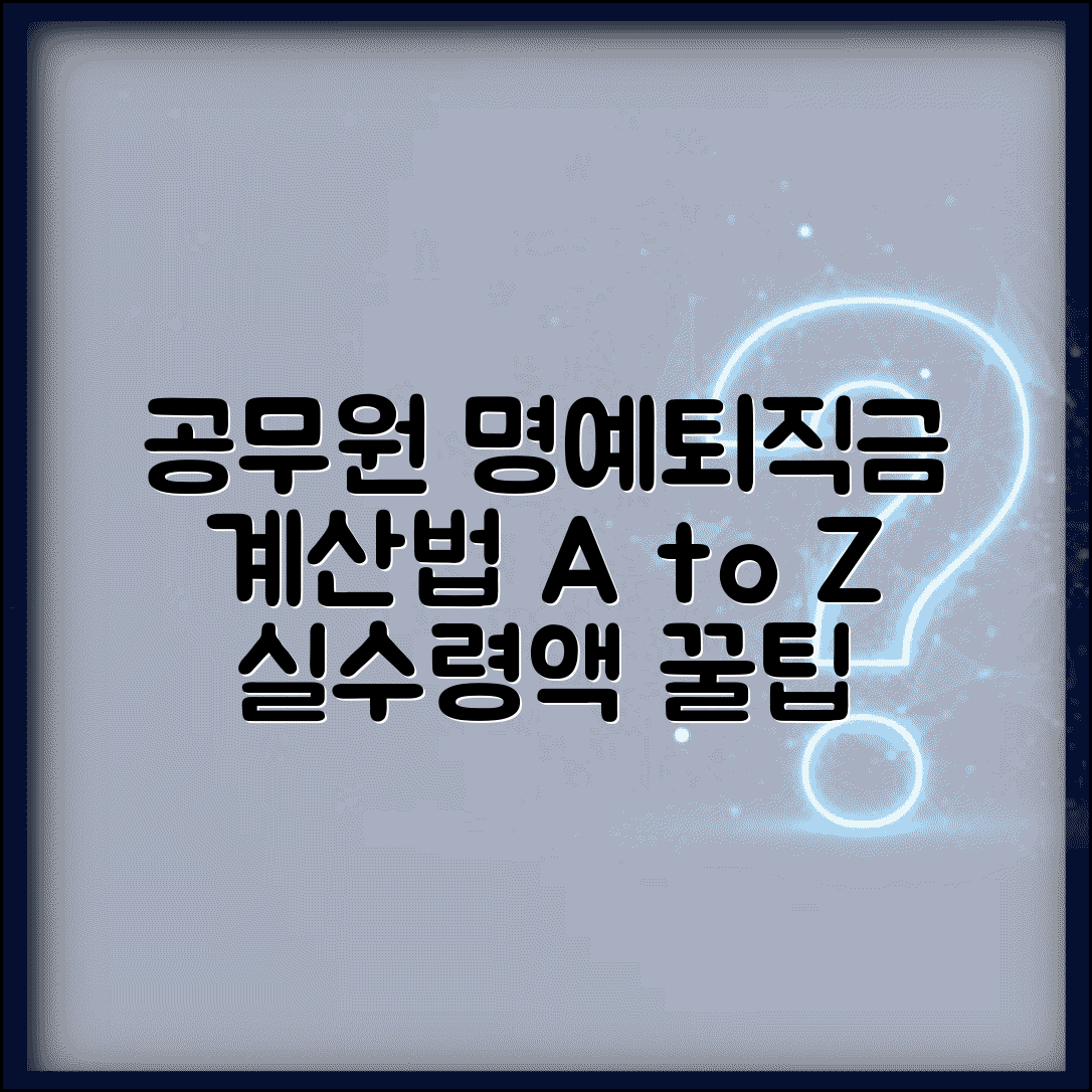 공무원 명예퇴직금 계산방법 쉽게 이해하기 | 실제 사례, 실수령액, 조건 총정리