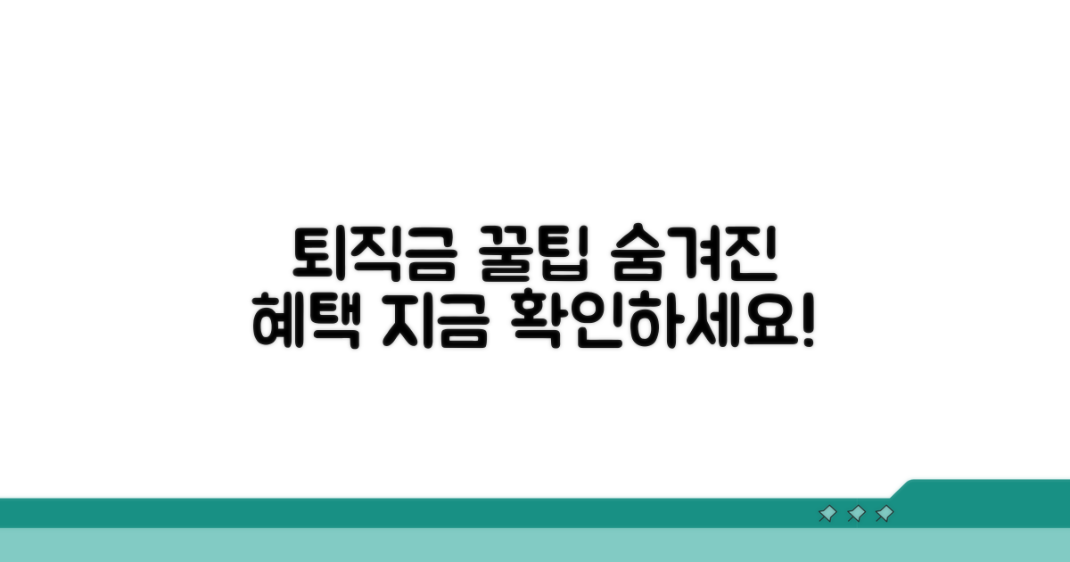 퇴직금 활용법과 추가 혜택 정보