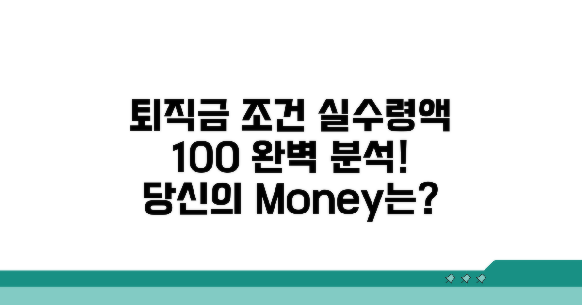 퇴직금 조건과 실수령액 상세 분석
