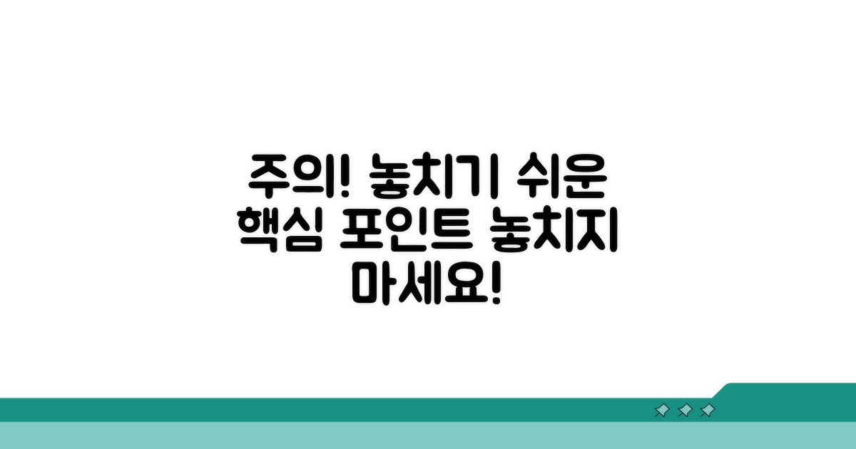 주의해야 할 점과 놓치기 쉬운 부분