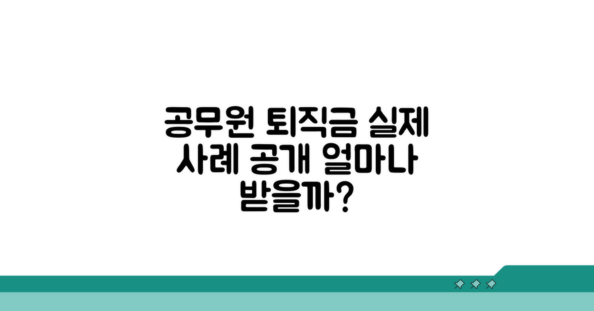 실제 공무원 퇴직금 사례 살펴보기