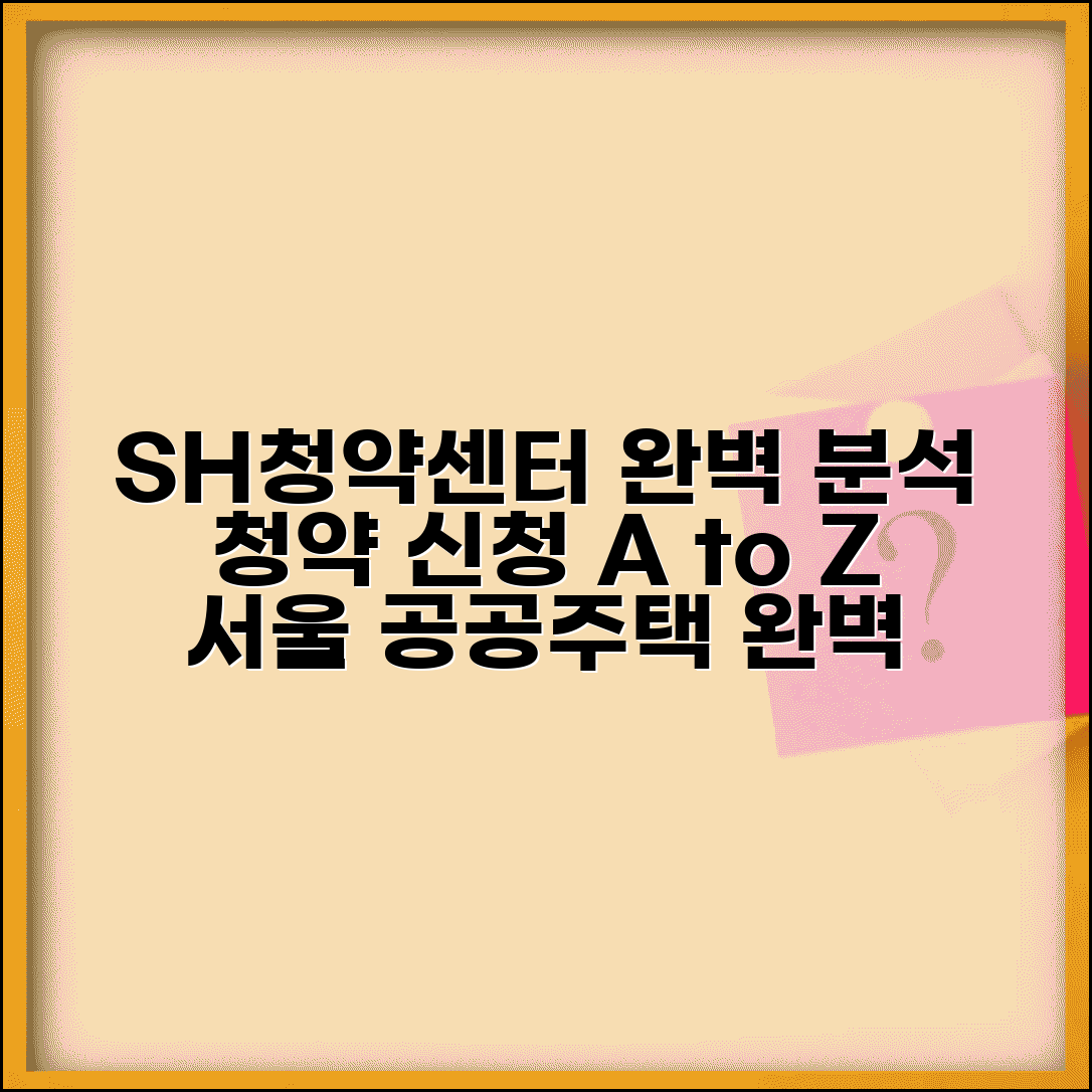 SH청약센터 이용 방법 | 서울 공공주택 청약 신청 절차, 자격 요건, 방법 총정리