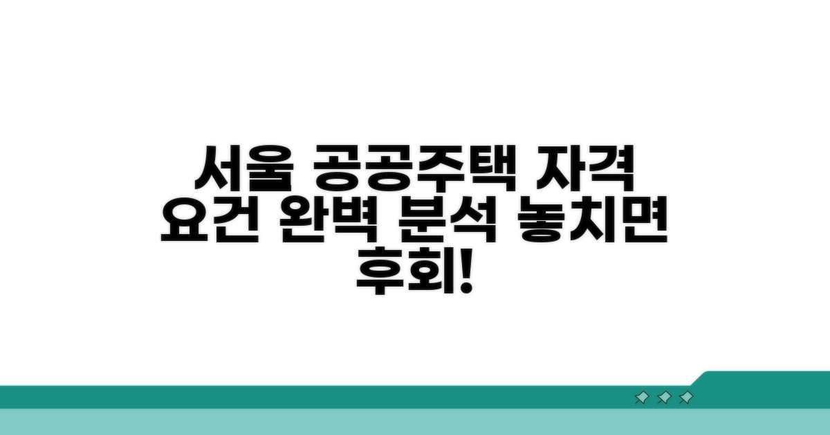 서울 공공주택 자격 요건 완벽 분석