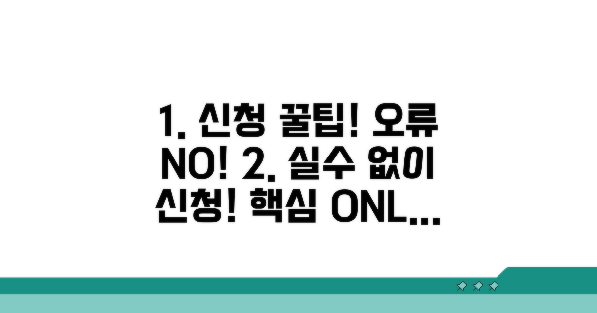 주의사항과 오류 없이 신청하는 팁