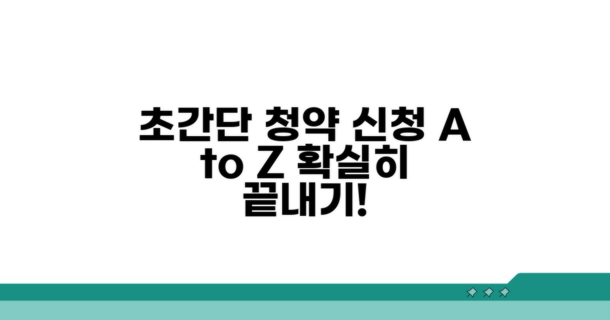 단계별 청약 신청 가이드와 절차