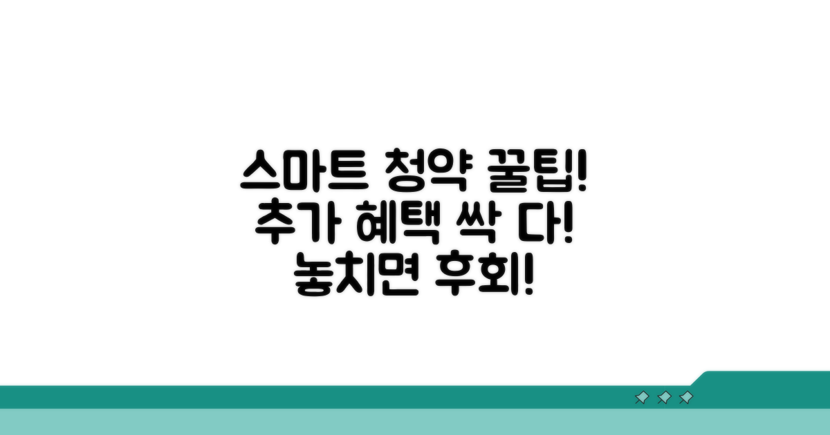 추가 혜택과 스마트 청약 활용법