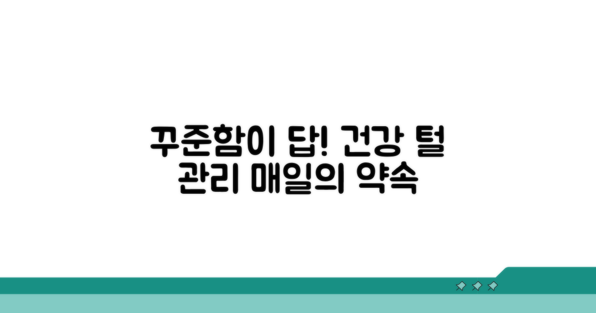 건강한 털 관리, 꾸준함이 답이다